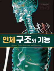 인체 구조와 기능