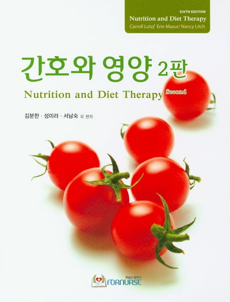 간호와 영양(2판)