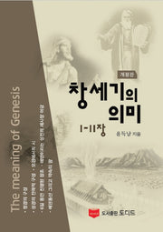 창세기의 의미:1-11장(개정판)