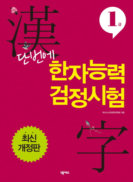 단번에 한자능력검정시험 1급(개정판)