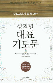 상황별 대표기도문(중직자에게 꼭 필요한)