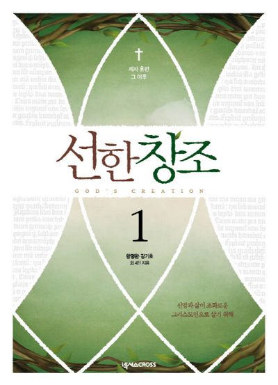 선한 창조 1