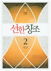 선한창조 2