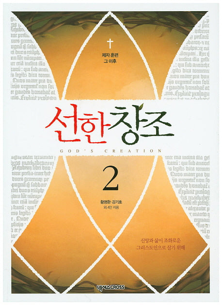 선한창조 2