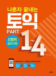 나혼자 끝내는 토익 Part 1-4(3판)