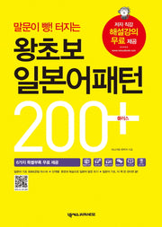 왕초보 일본어패턴 200 플러스(말문이 빵! 터지는)