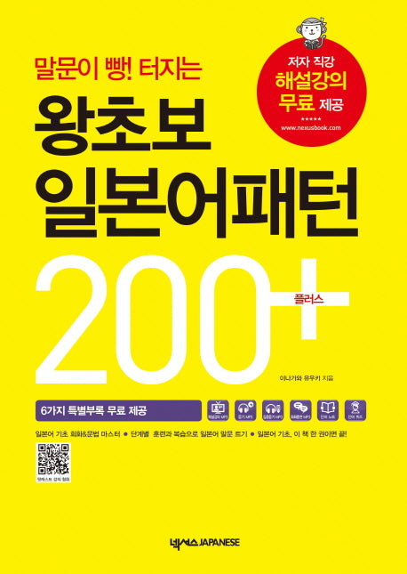 왕초보 일본어패턴 200 플러스(말문이 빵! 터지는)