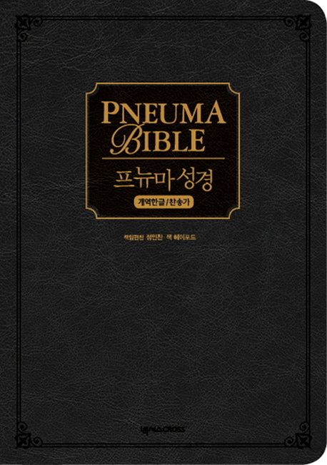 프뉴마성경(찬송가)(블랙)(무지퍼)(개역한글)(CD1장포함)