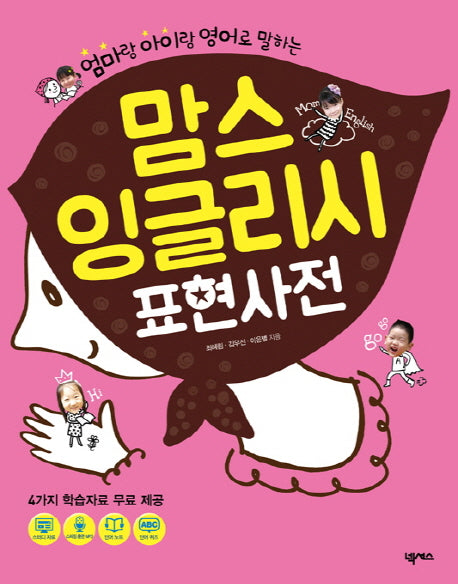 맘스 잉글리시 표현사전(엄마랑 아이랑 영어로 말하는)
