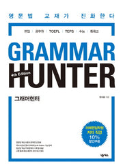 그래머헌터(Grammar Hunter)(4판)