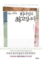 오늘 그대가 하나님의 최고입니다(양장본 HardCover)