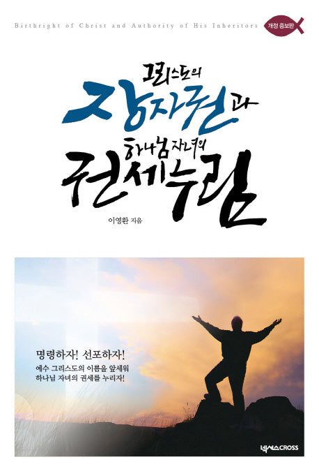 그리스도의 장자권과 하나님 자녀의 권세 누림(개정증보판)