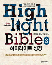 하이라이트 성경 3: 신약편(구조와 핵심으로 보는)