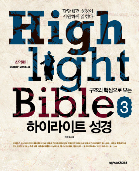 하이라이트 성경 3: 신약편(구조와 핵심으로 보는)