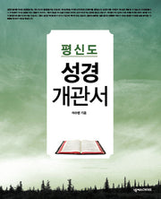 평신도 성경 개관서