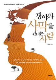 광야와 사막을 건너는 사람