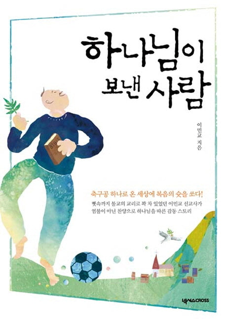 하나님이 보낸 사람