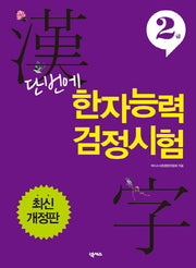 단번에 한자능력 검정시험 2급(개정판)