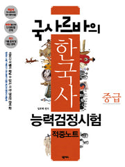 한국사능력검정시험 적중노트(중급)(국사르바의)