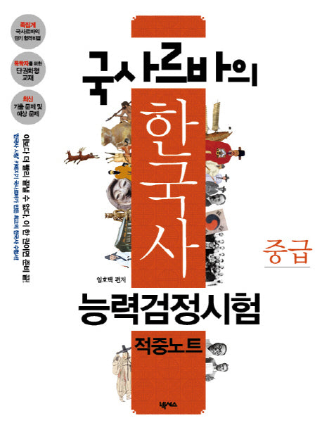 한국사능력검정시험 적중노트(중급)(국사르바의)