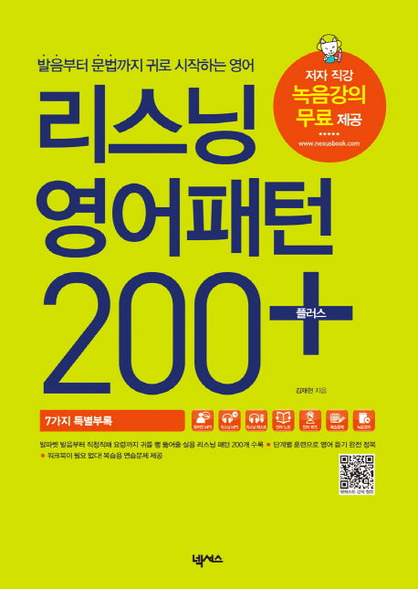 리스닝 영어패턴 200 플러스(CD1장포함)