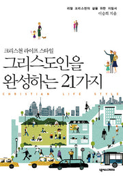 그리스도인을 완성하는 21가지(크리스천 라이프 스타일)