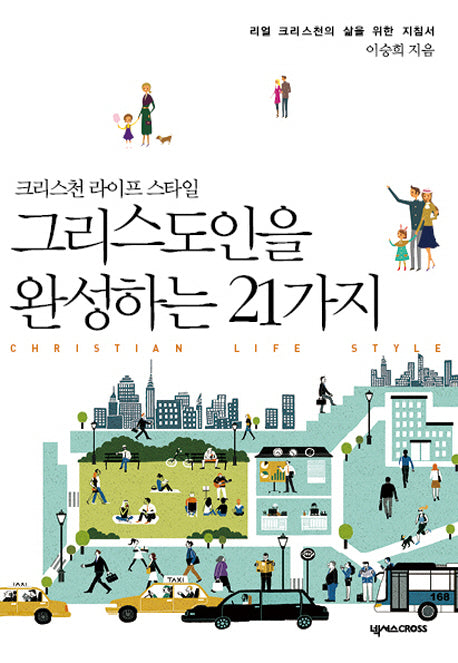그리스도인을 완성하는 21가지(크리스천 라이프 스타일)