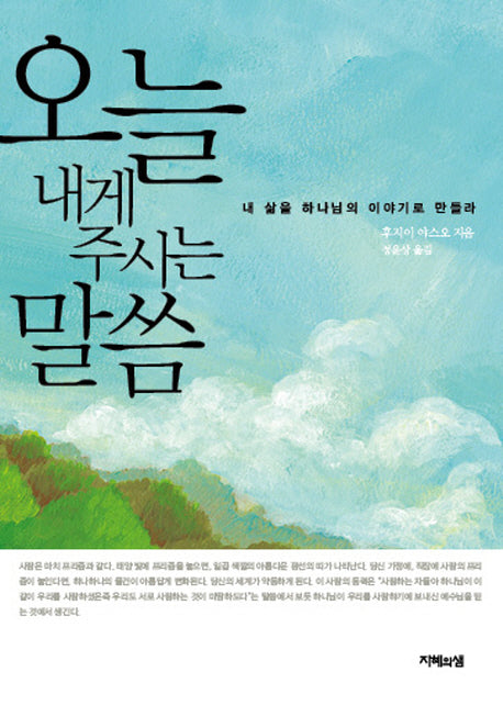 오늘 내게 주시는 말씀
