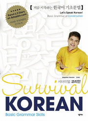 서바이벌 코리안(Survival Korean): Basic Grammar Skills(CD1장포함)
