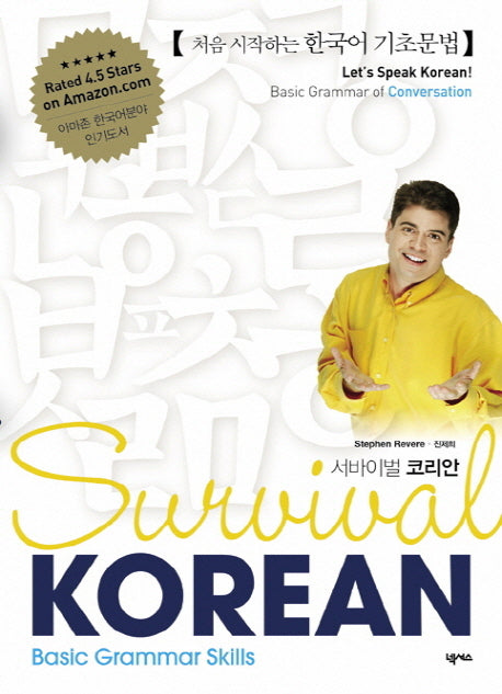 서바이벌 코리안(Survival Korean): Basic Grammar Skills(CD1장포함)