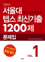 서울대 텝스 관리위원회 텝스 최신기출 1200제: 문제집(CD1장포함)