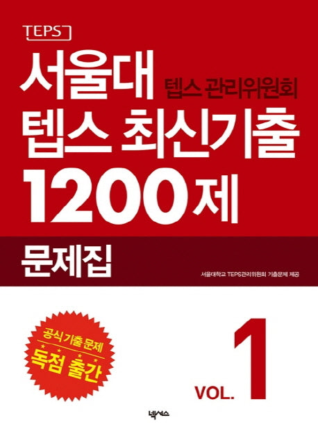 서울대 텝스 관리위원회 텝스 최신기출 1200제: 문제집(CD1장포함)
