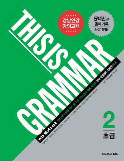 This is Grammar 초급 2