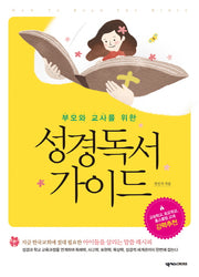 성경독서 가이드(부모와 교사를 위한)
