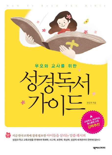 성경독서 가이드(부모와 교사를 위한)