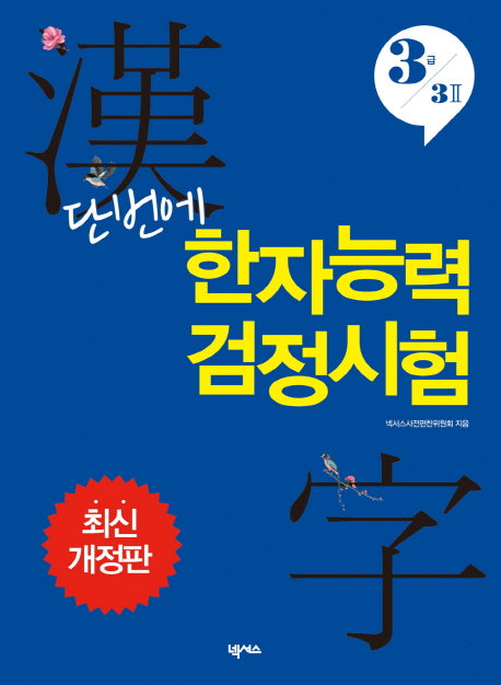 한자능력검정시험(3급 3급2)(단번에)(개정판)