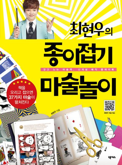 최현우의 종이접기 마술놀이(2판)