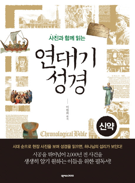 연대기 성경: 신약(사진과 함께 읽는)(양장본 Hardcover)