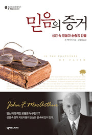 믿음의 증거(최고의 성경 해석가 존 맥아더의 증언)