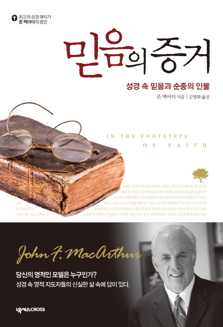 믿음의 증거(최고의 성경 해석가 존 맥아더의 증언)