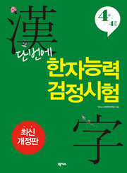 한자능력 검정시험 4급 4급2(단번에)(개정판)
