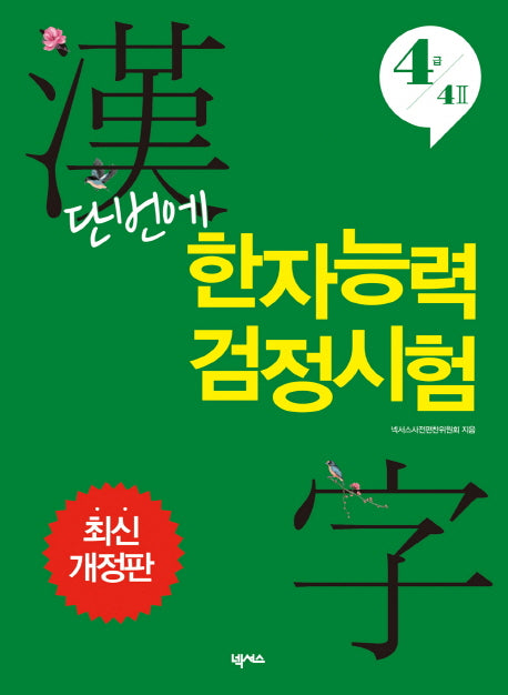 한자능력 검정시험 4급 4급2(단번에)(개정판)