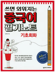 쓰면 외워지는 중국어 필기노트: 기초회화