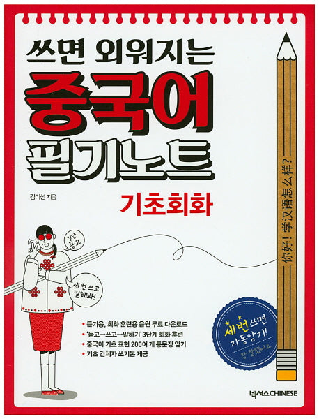 쓰면 외워지는 중국어 필기노트: 기초회화