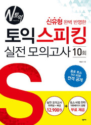 토익스피킹 실전모의고사 10회(신유형 완벽 반영한)