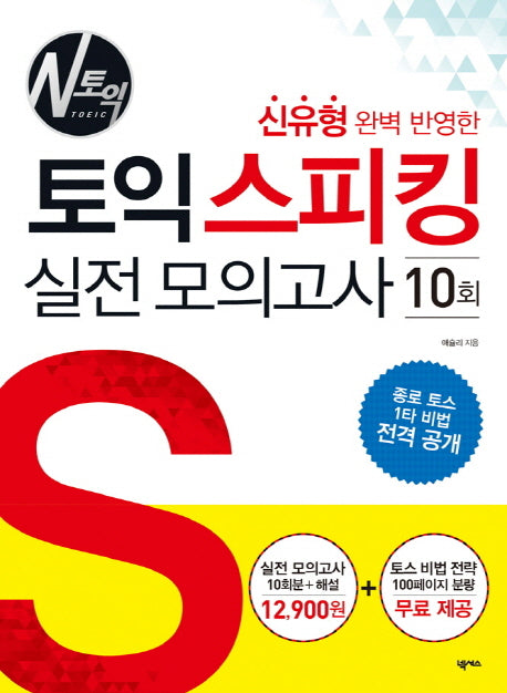 토익스피킹 실전모의고사 10회(신유형 완벽 반영한)