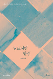 슬프지만 안녕