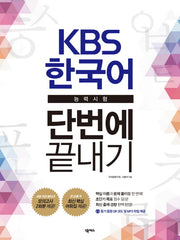 KBS 한국어능력시험 단번에 끝내기
