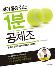 허리 통증 잡는 1분 공체조