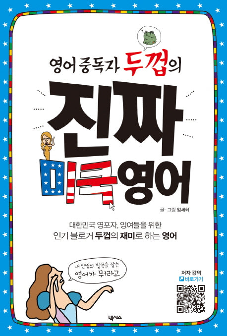 진짜 미쿡 영어(영어 중독자 두껍의)